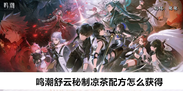 鸣潮舒云秘制凉茶配方怎么获得