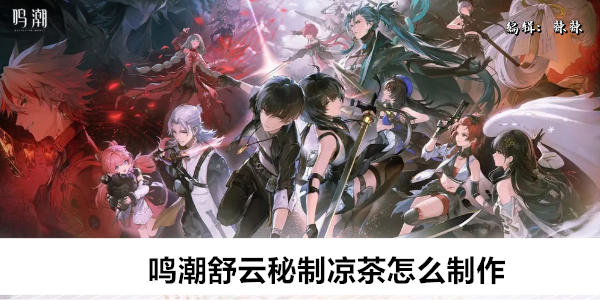 鸣潮舒云秘制凉茶怎么制作