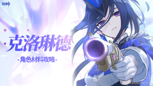 原神克洛琳德天赋升级材料一览