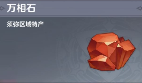 原神万相石采集位置
