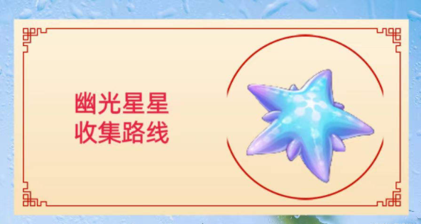 原神幽光星星采集位置图