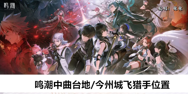 鸣潮中曲台地/今州城飞猎手位置