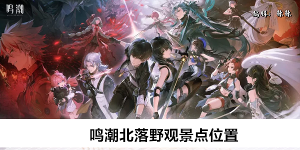 鸣潮北落野观景点位置