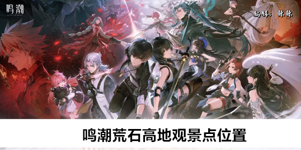 鸣潮荒石高地观景点位置
