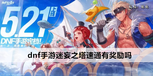 dnf手游迷妄之塔速通有奖励吗