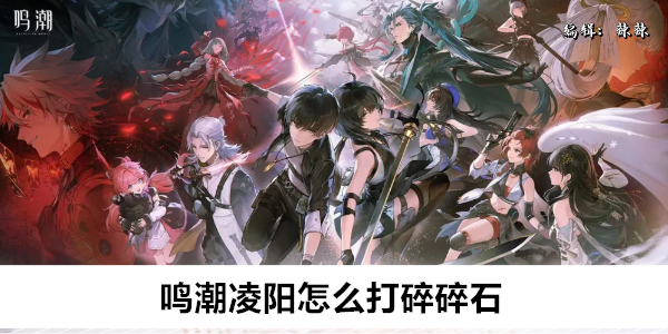 鸣潮凌阳怎么打碎碎石