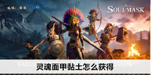 灵魂面甲黏土怎么获得