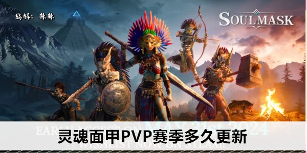 灵魂面甲PVP赛季多久更新