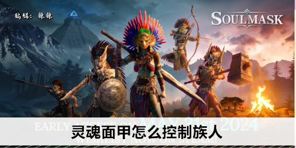 灵魂面甲怎么控制族人