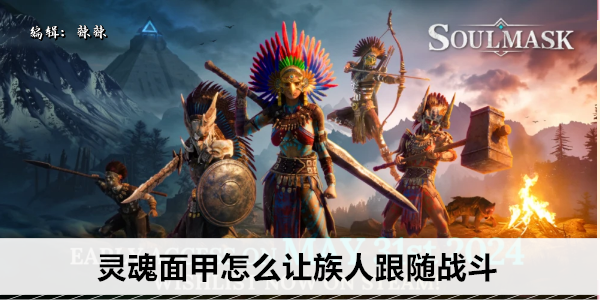 灵魂面甲怎么让族人跟随战斗