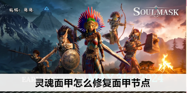灵魂面甲怎么修复面甲节点