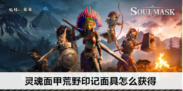 灵魂面甲荒野印记面具怎么获得