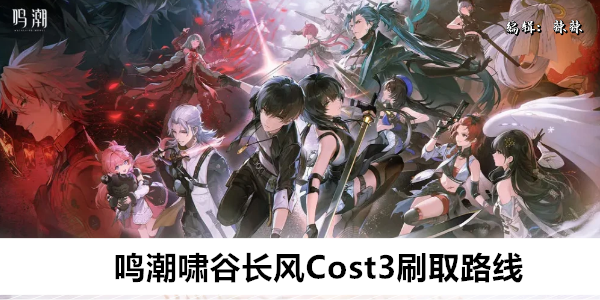 鸣潮啸谷长风Cost3刷取路线