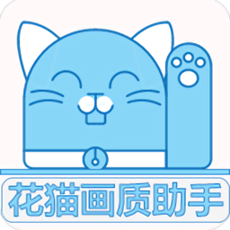 花猫画质助手最新免费版