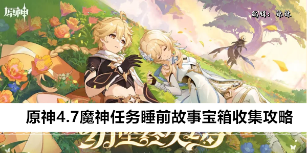 原神4.7魔神任务睡前故事宝箱收集攻略