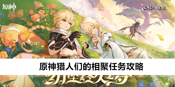 原神猎人们的相聚任务攻略
