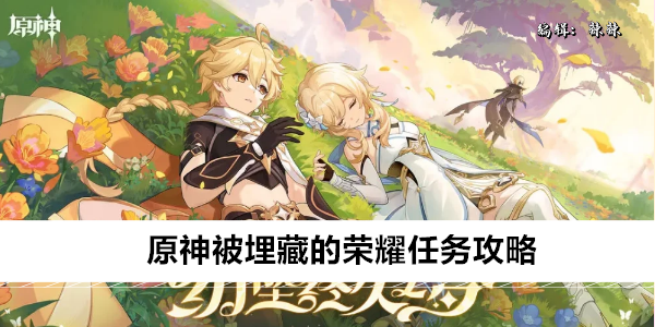 原神被埋藏的荣耀任务攻略