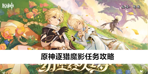 原神逐猎魔影任务攻略