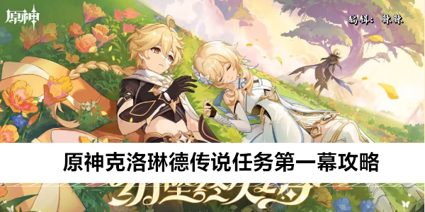原神克洛琳德传说任务第一幕攻略
