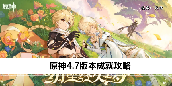 原神4.7版本成就攻略