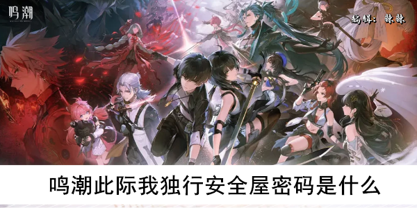 鸣潮此际我独行安全屋密码是什么
