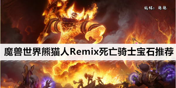 魔兽世界熊猫人Remix死亡骑士宝石推荐