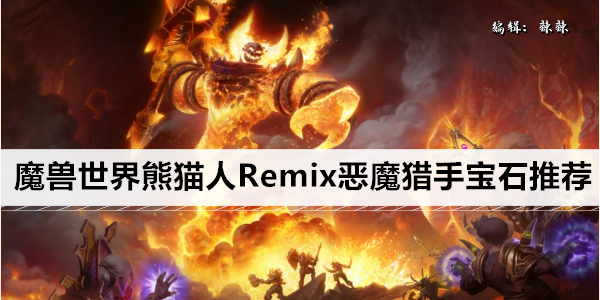 魔兽世界熊猫人Remix恶魔猎手宝石推荐