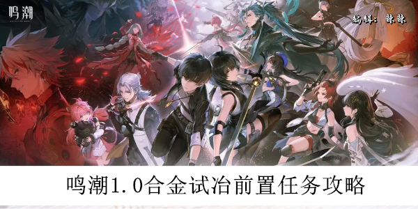 鸣潮1.0合金试冶前置任务攻略