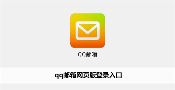 qq邮箱网页版登录入口