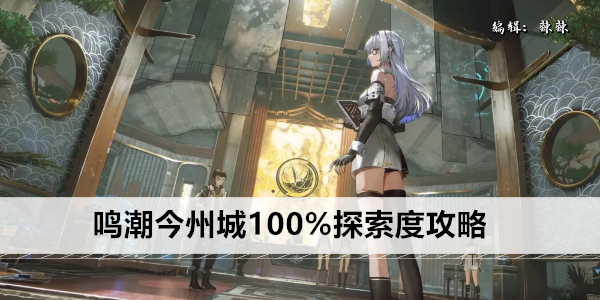 鸣潮今州城100%探索度攻略
