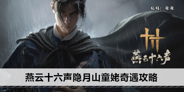 燕云十六声隐月山童姥奇遇攻略