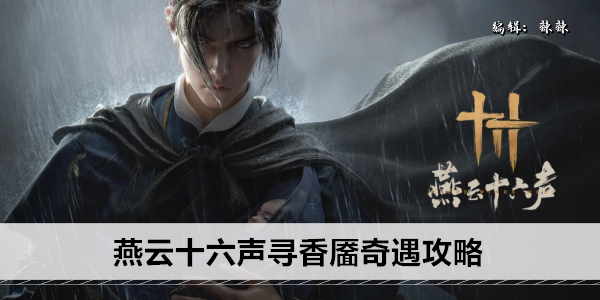 燕云十六声寻香靥奇遇攻略