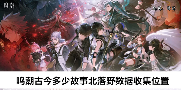 鸣潮古今多少故事北落野数据收集位置