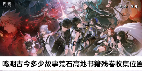 鸣潮古今多少故事荒石高地书籍残卷收集位置