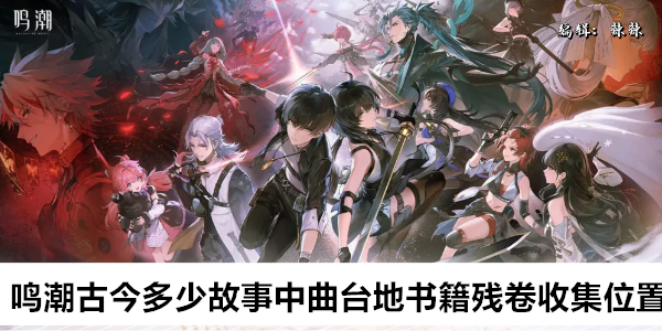 鸣潮古今多少故事中曲台地书籍残卷收集位置