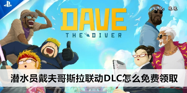 潜水员戴夫哥斯拉联动DLC怎么免费领取
