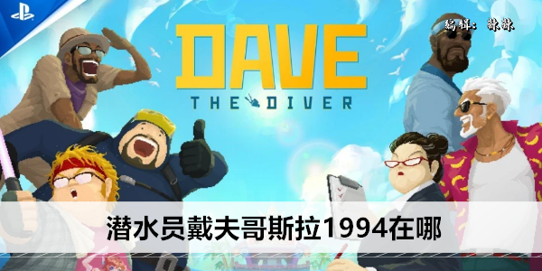 潜水员戴夫哥斯拉1994在哪