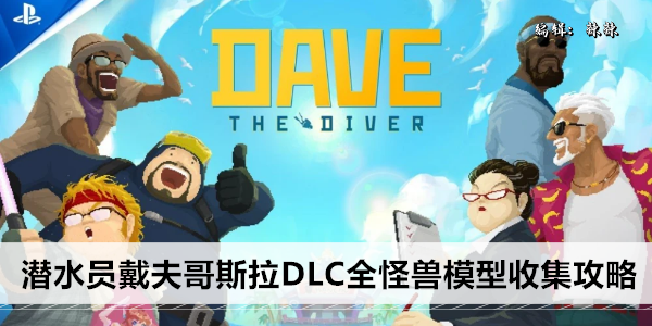 潜水员戴夫哥斯拉DLC全怪兽模型收集攻略