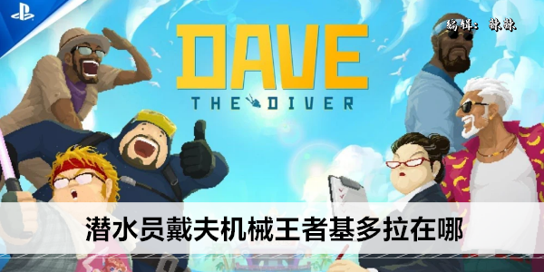 潜水员戴夫机械王者基多拉在哪