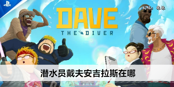 潜水员戴夫安吉拉斯在哪