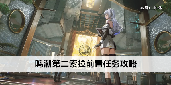 鸣潮第二索拉前置任务攻略