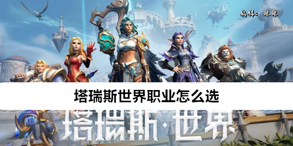 塔瑞斯世界职业怎么选