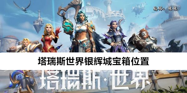 塔瑞斯世界银辉城宝箱位置