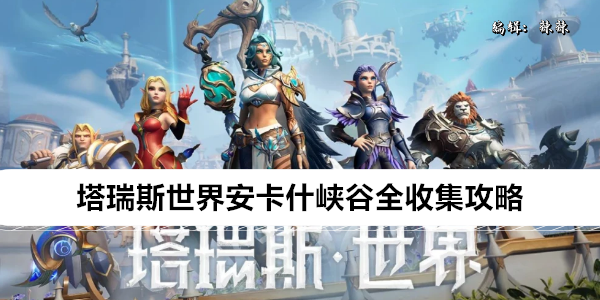 塔瑞斯世界安卡什峡谷全收集攻略