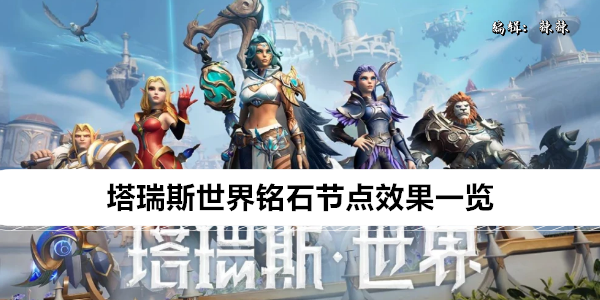 塔瑞斯世界铭石节点效果一览
