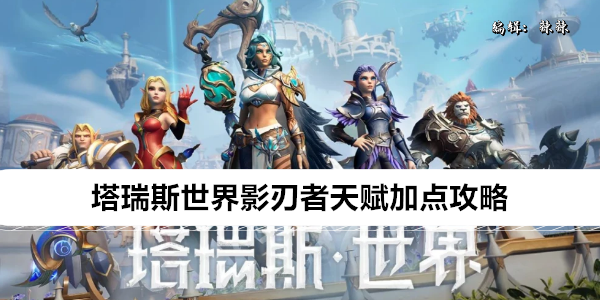 塔瑞斯世界影刃者天赋加点攻略