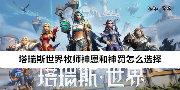 塔瑞斯世界牧师神恩和神罚怎么选择