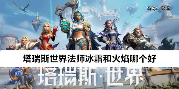 塔瑞斯世界法师冰霜和火焰哪个好