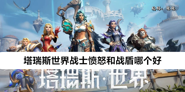 塔瑞斯世界战士愤怒和战盾哪个好