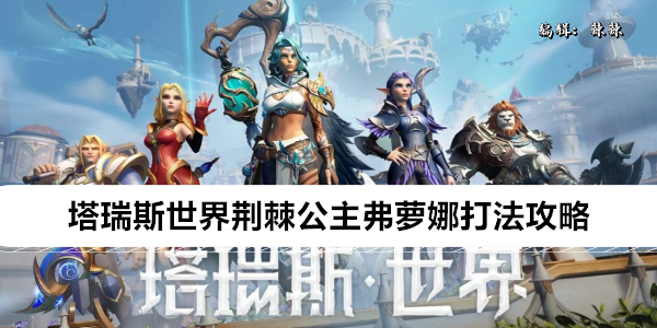 塔瑞斯世界荆棘公主弗萝娜打法攻略